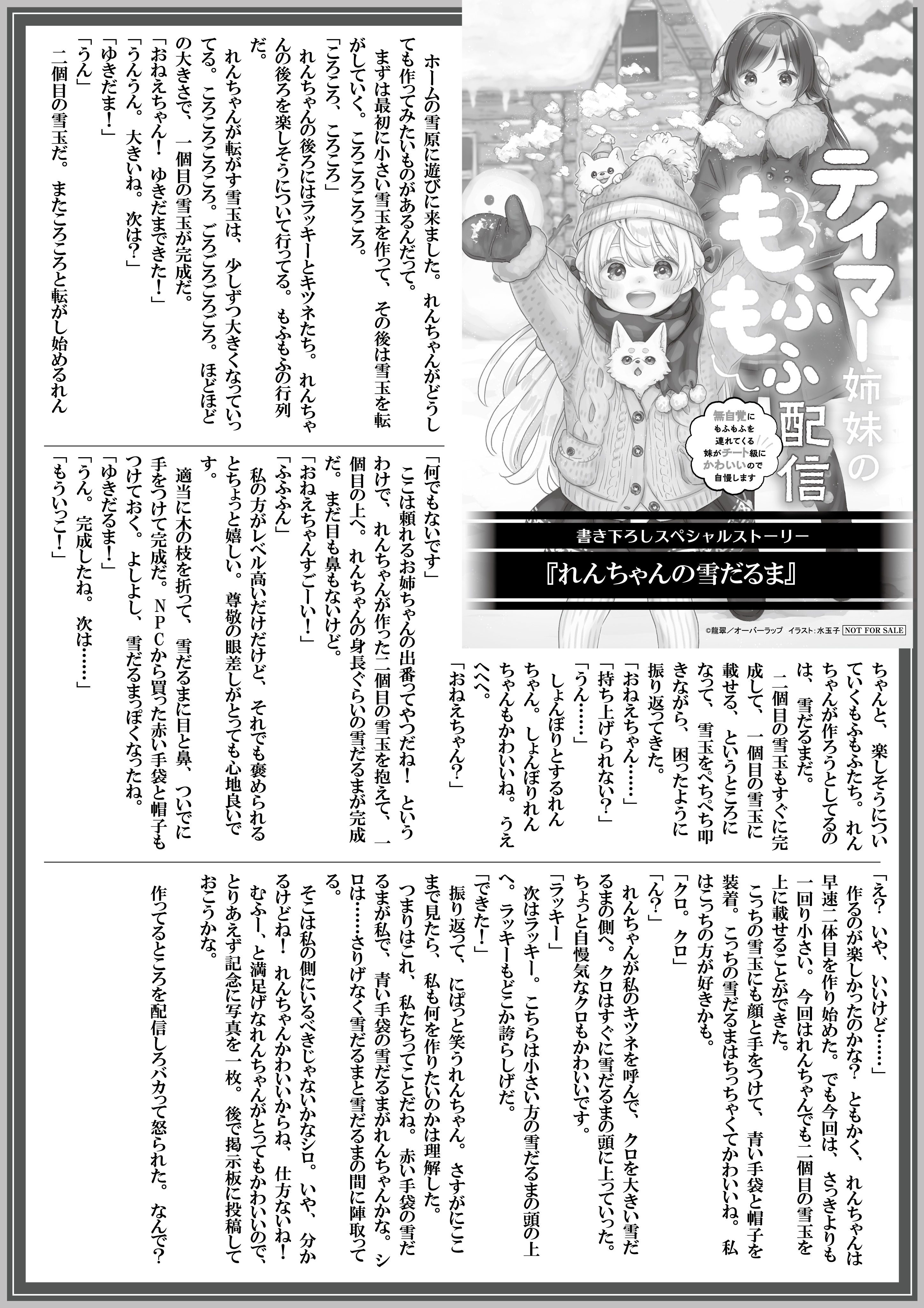 【ノベルス】『テイマー姉妹のもふもふ配信 2　～無自覚にもふもふを連れてくる妹がチート級にかわいいので自慢します～』A4SSペーパー